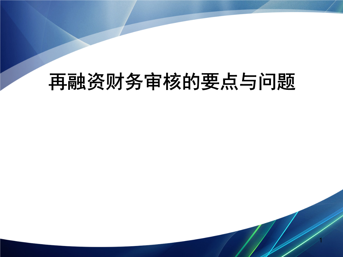 再融资财务规范(再融资 财务性投资认定)内江市