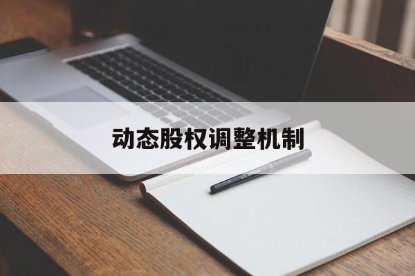 动态股权调整机制(股权动态调整机制和退出机制)内江市